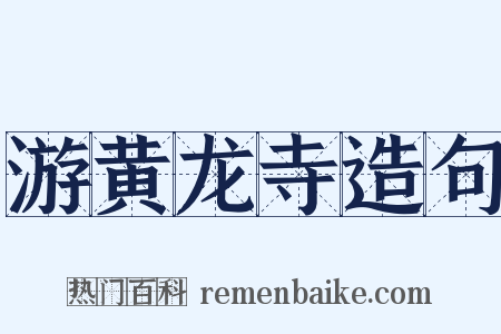 游黄龙寺造句是什么意思的图片